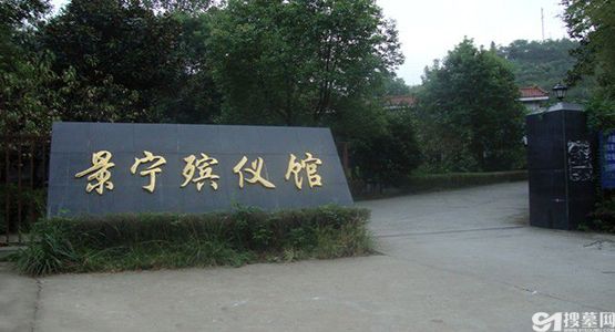 浙江景宁县殡仪馆