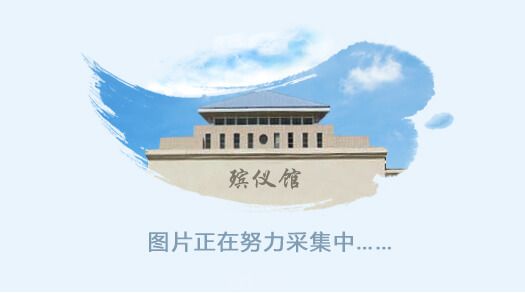 安徽涡阳县殡仪馆